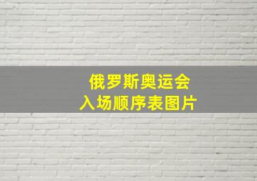 俄罗斯奥运会入场顺序表图片