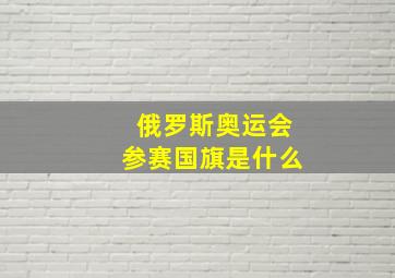 俄罗斯奥运会参赛国旗是什么