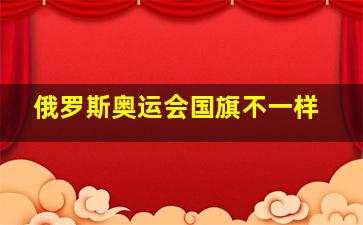 俄罗斯奥运会国旗不一样