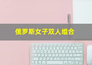 俄罗斯女子双人组合