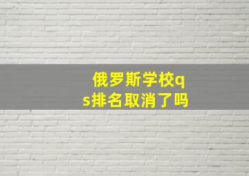 俄罗斯学校qs排名取消了吗