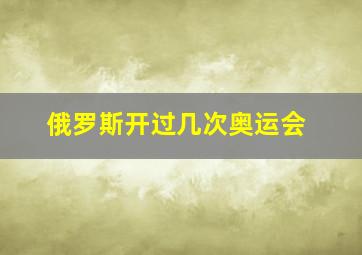 俄罗斯开过几次奥运会