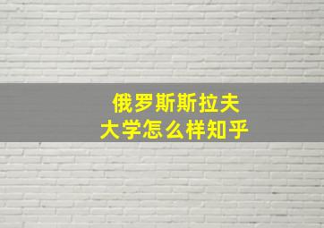 俄罗斯斯拉夫大学怎么样知乎