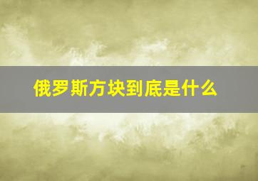 俄罗斯方块到底是什么