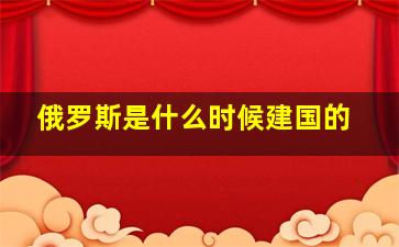 俄罗斯是什么时候建国的