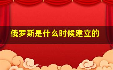 俄罗斯是什么时候建立的