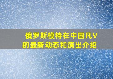 俄罗斯模特在中国凡V的最新动态和演出介绍