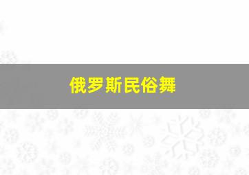 俄罗斯民俗舞