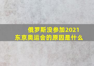 俄罗斯没参加2021东京奥运会的原因是什么