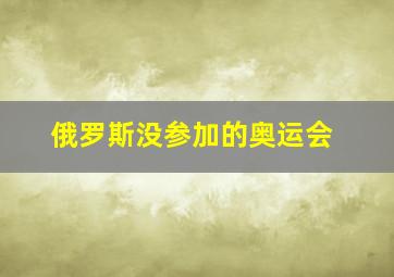 俄罗斯没参加的奥运会