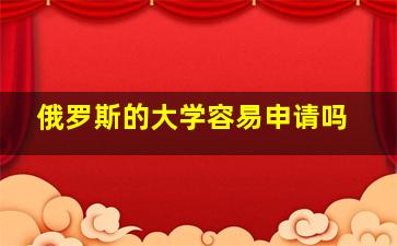 俄罗斯的大学容易申请吗