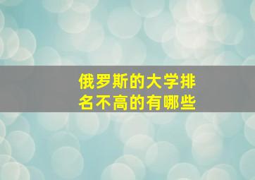 俄罗斯的大学排名不高的有哪些