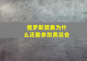 俄罗斯禁赛为什么还能参加奥运会