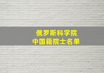 俄罗斯科学院中国籍院士名单