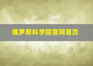 俄罗斯科学院官网首页