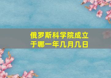 俄罗斯科学院成立于哪一年几月几日