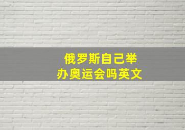 俄罗斯自己举办奥运会吗英文