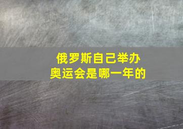 俄罗斯自己举办奥运会是哪一年的