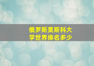 俄罗斯莫斯科大学世界排名多少