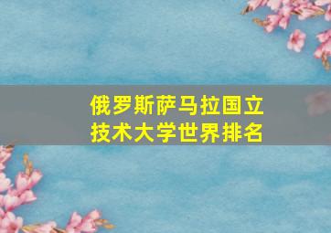 俄罗斯萨马拉国立技术大学世界排名