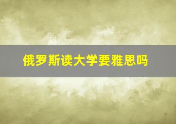 俄罗斯读大学要雅思吗