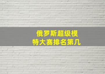 俄罗斯超级模特大赛排名第几