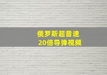 俄罗斯超音速20倍导弹视频