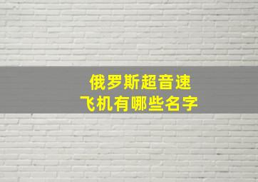 俄罗斯超音速飞机有哪些名字