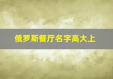 俄罗斯餐厅名字高大上