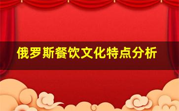 俄罗斯餐饮文化特点分析