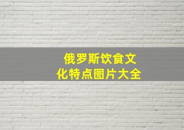 俄罗斯饮食文化特点图片大全