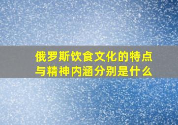 俄罗斯饮食文化的特点与精神内涵分别是什么