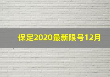 保定2020最新限号12月