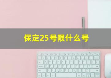 保定25号限什么号