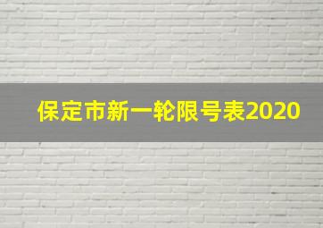 保定市新一轮限号表2020