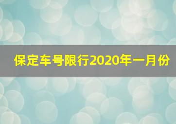 保定车号限行2020年一月份