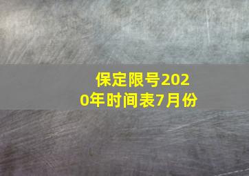 保定限号2020年时间表7月份