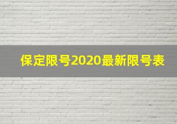 保定限号2020最新限号表