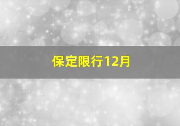 保定限行12月