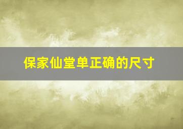 保家仙堂单正确的尺寸