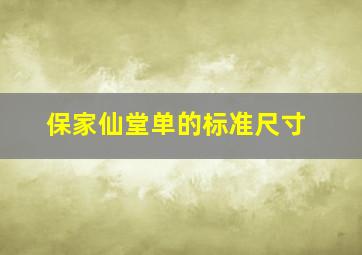 保家仙堂单的标准尺寸