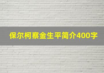 保尔柯察金生平简介400字