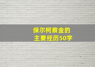 保尔柯察金的主要经历50字