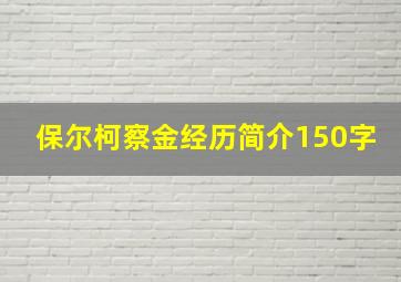 保尔柯察金经历简介150字