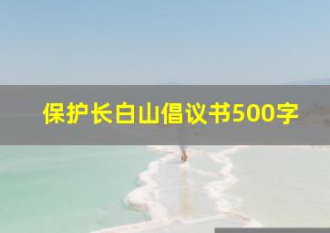 保护长白山倡议书500字