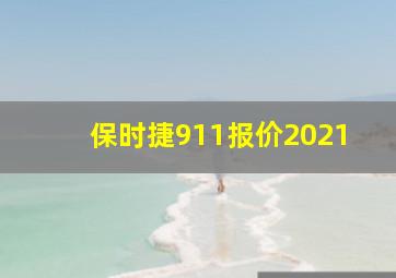 保时捷911报价2021