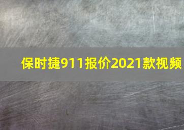 保时捷911报价2021款视频