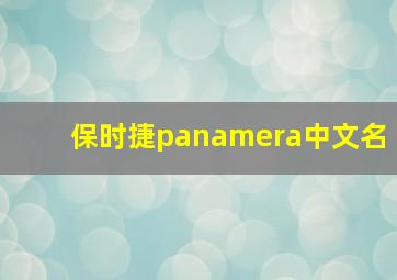 保时捷panamera中文名