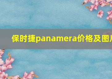 保时捷panamera价格及图片