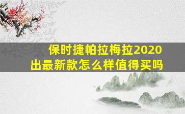 保时捷帕拉梅拉2020出最新款怎么样值得买吗